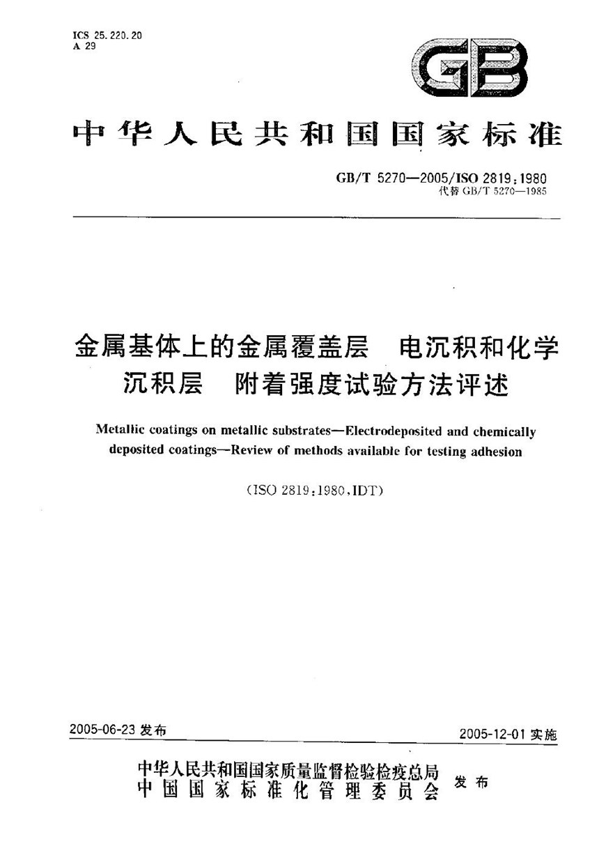 GBT 5270-2005 金属基体上的金属覆盖层  电沉积和化学沉积层  附着强度试验方法评述