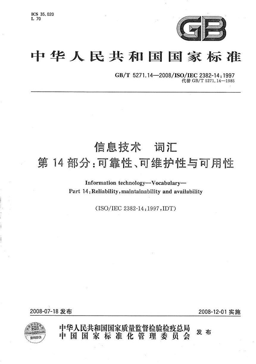 GBT 5271.14-2008 信息技术 词汇 第14部分：可靠性、可维护性与可用性