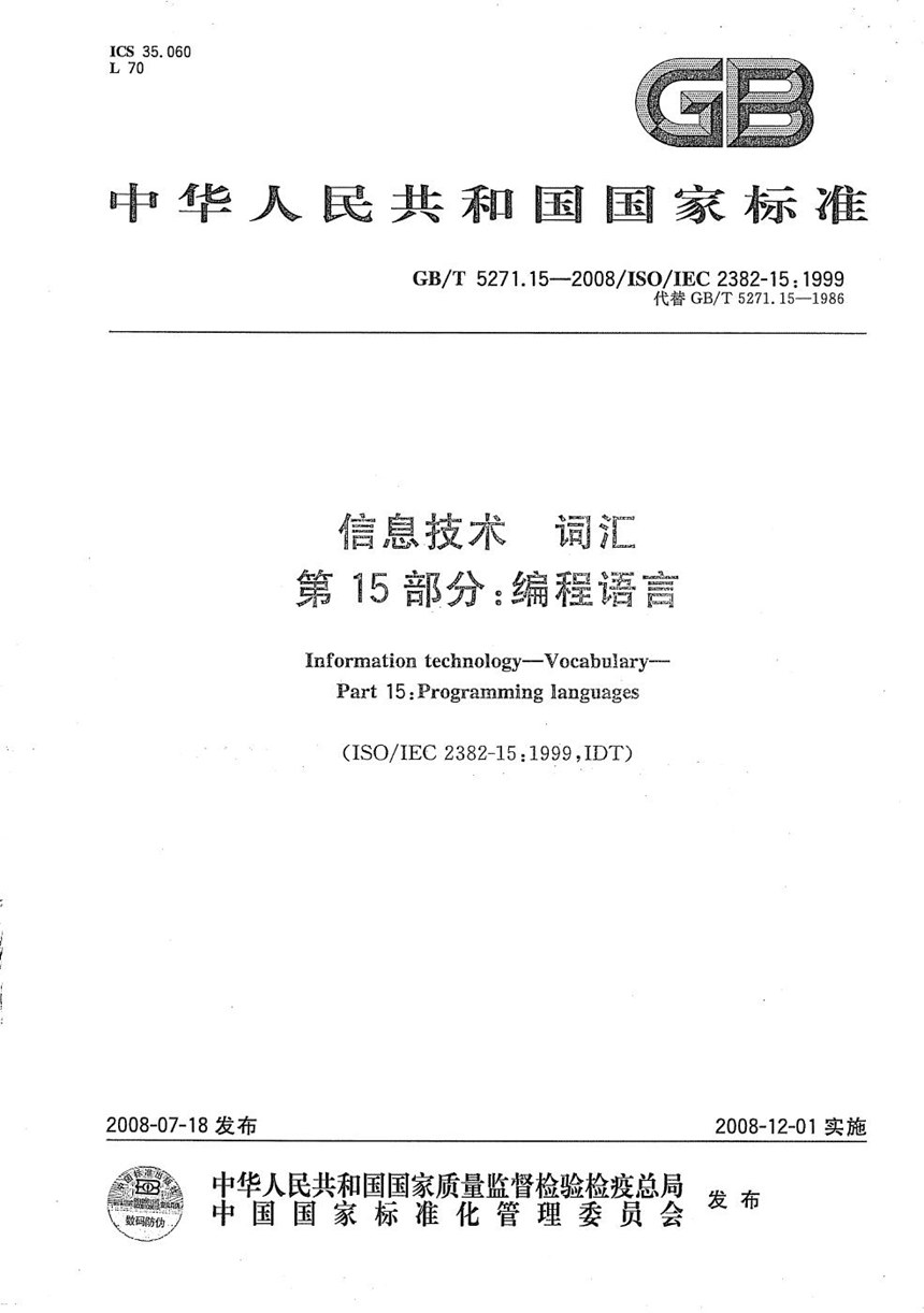 GBT 5271.15-2008 信息技术  词汇 第15部分：编程语言