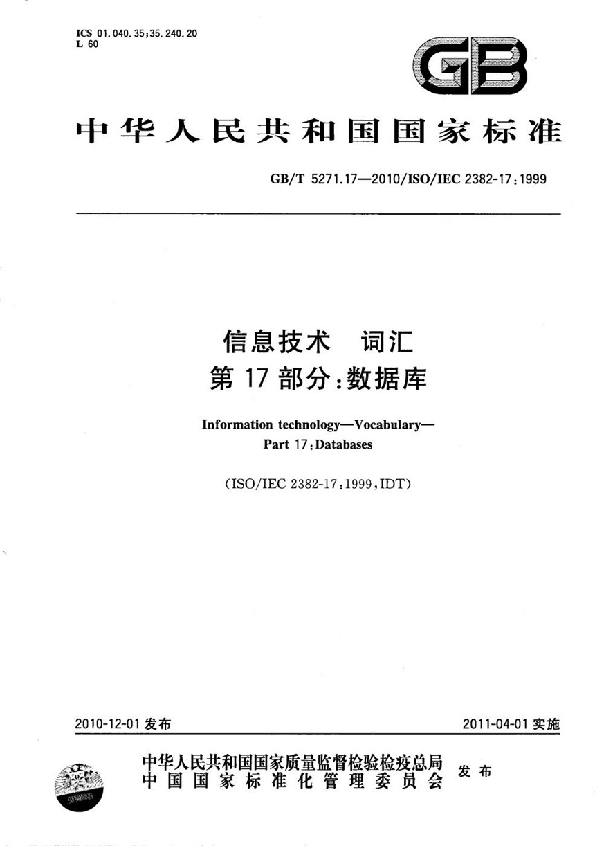 GBT 5271.17-2010 信息技术  词汇  第17部分：数据库