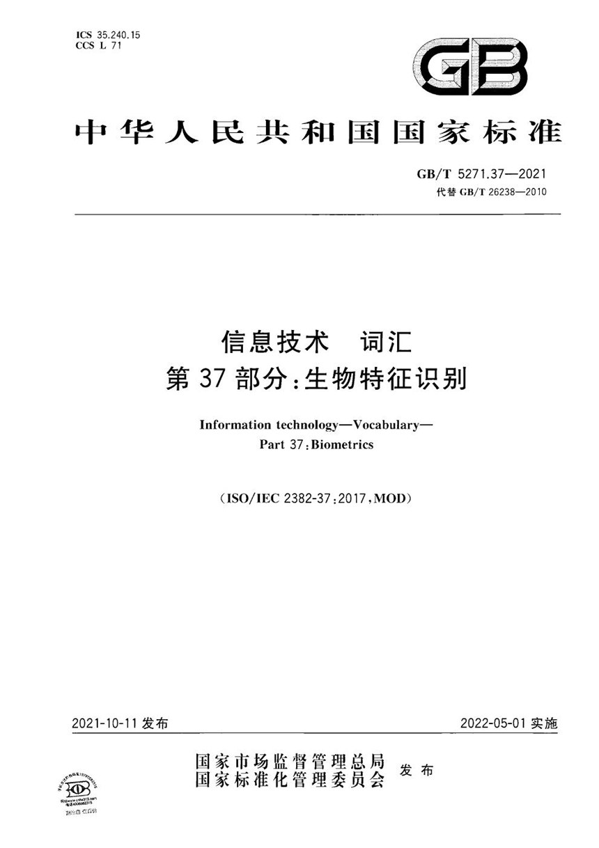 GBT 5271.37-2021 信息技术 词汇 第37部分：生物特征识别