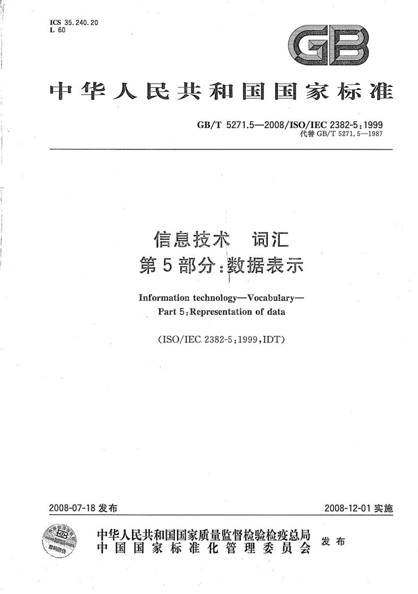 GBT 5271.5-2008 信息技术  词汇 第5部分：数据表示