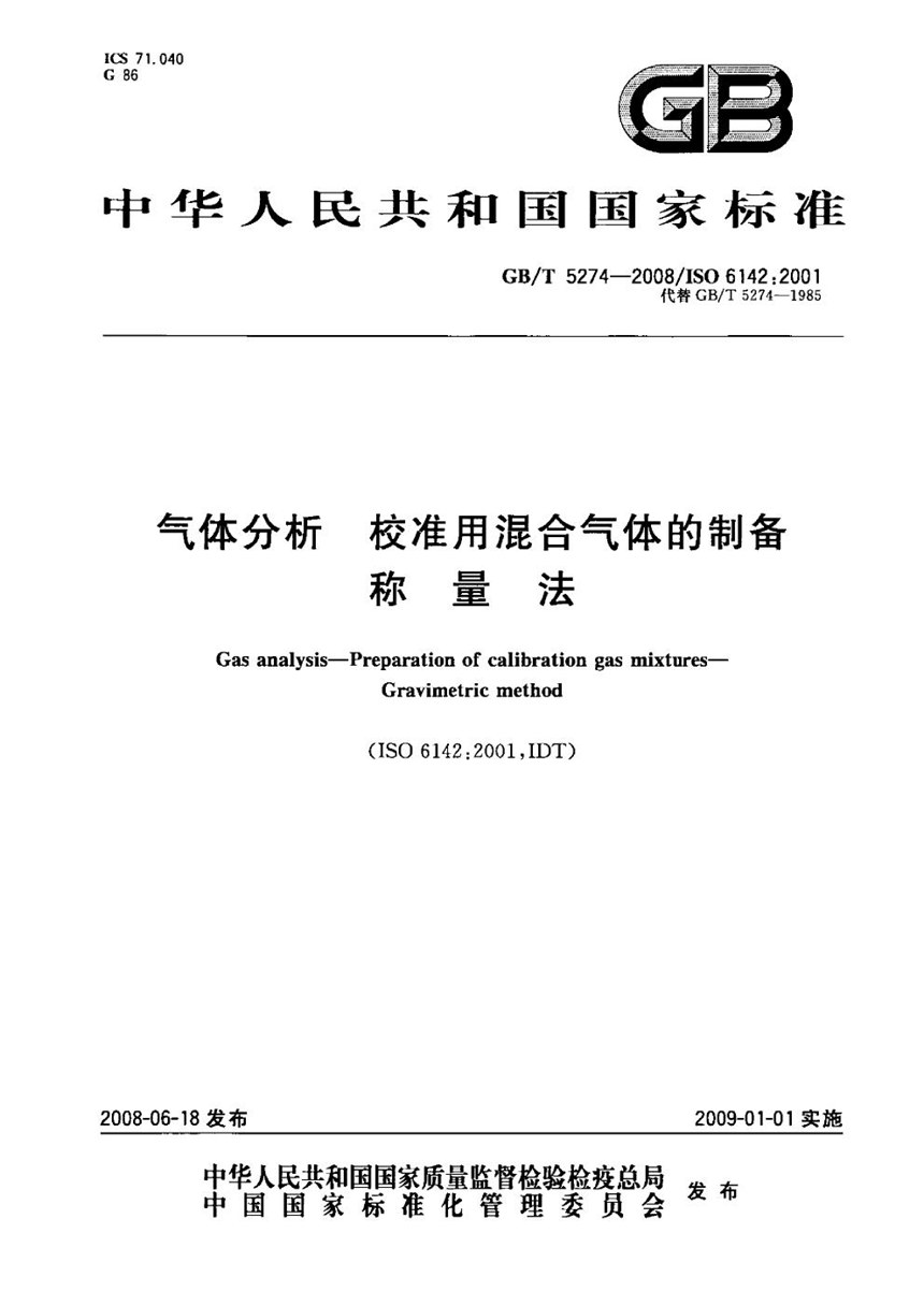 GBT 5274-2008 气体分析  校准用混合气体的制备  称量法