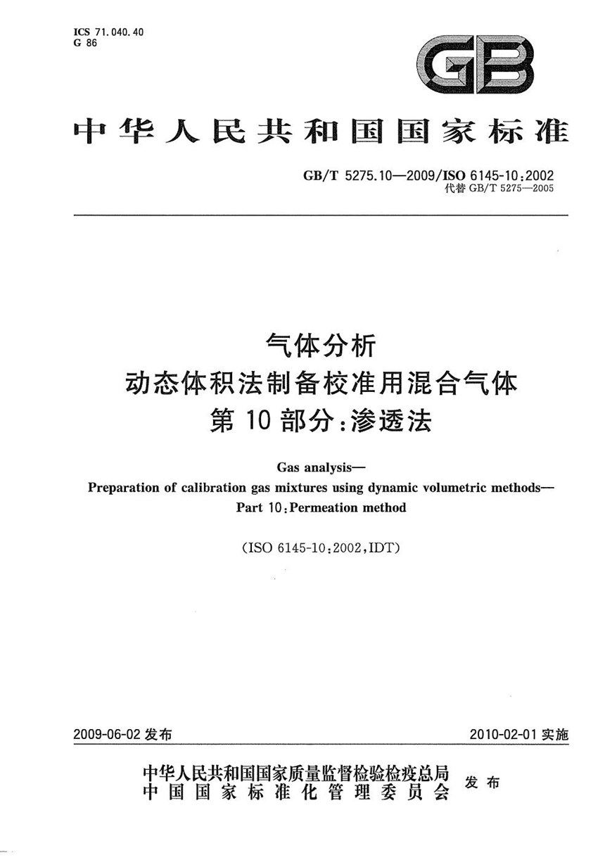 GBT 5275.10-2009 气体分析  动态体积法制备校准用混合气体  第10部分：渗透法