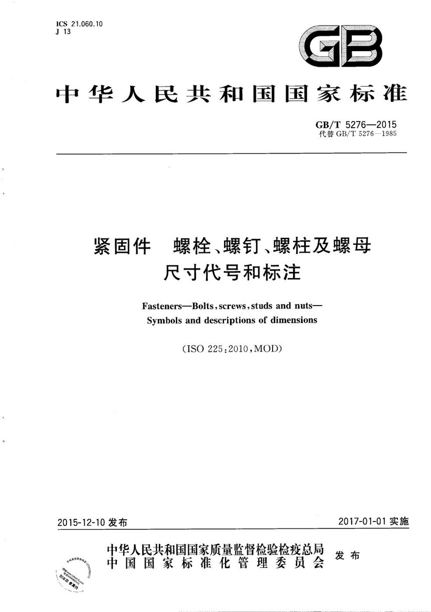 GBT 5276-2015 紧固件 螺栓、螺钉、螺柱及螺母  尺寸代号和标注