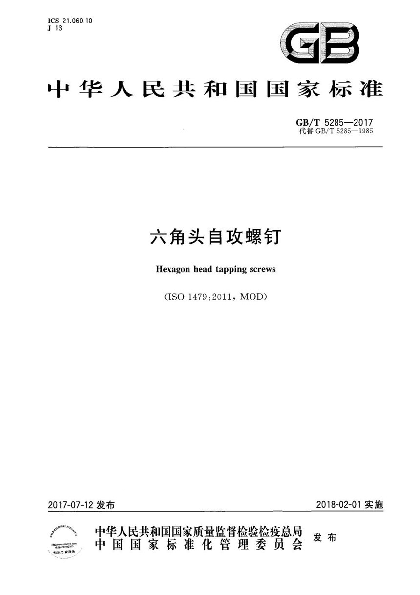 GBT 5285-2017 六角头自攻螺钉