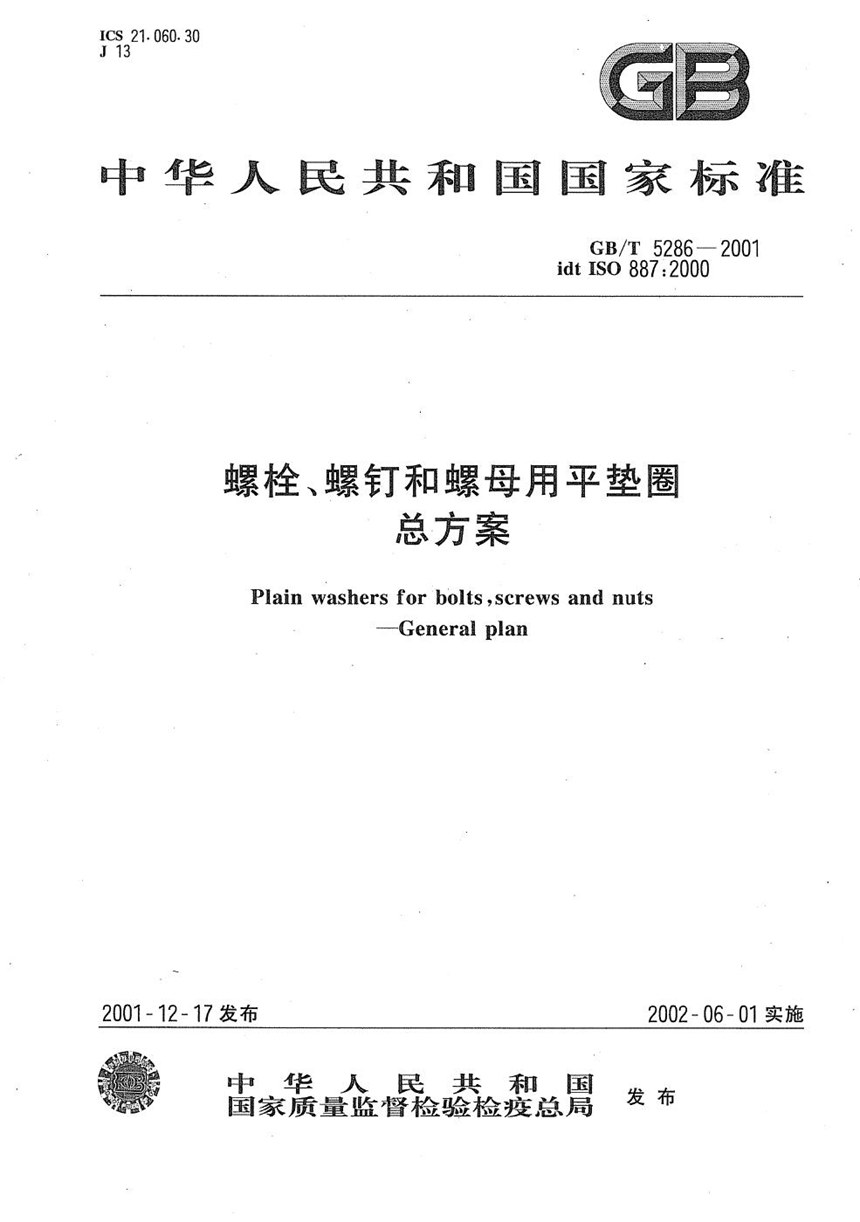 GBT 5286-2001 螺栓、螺钉和螺母用平垫圈  总方案