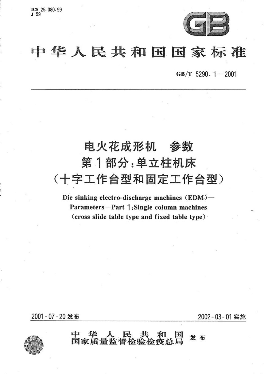 GBT 5290.1-2001 电火花成形机  参数  第1部分:单立柱机床(十字工作台型和固定工作台型)