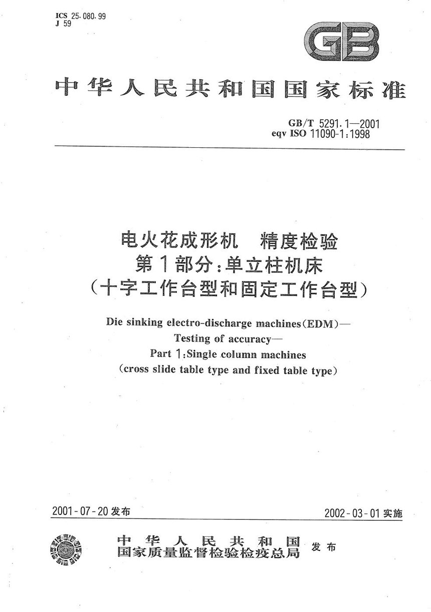 GBT 5291.1-2001 电火花成形机  精度检验  第1部分:单立柱机床(十字工作台型和固定工作台型)