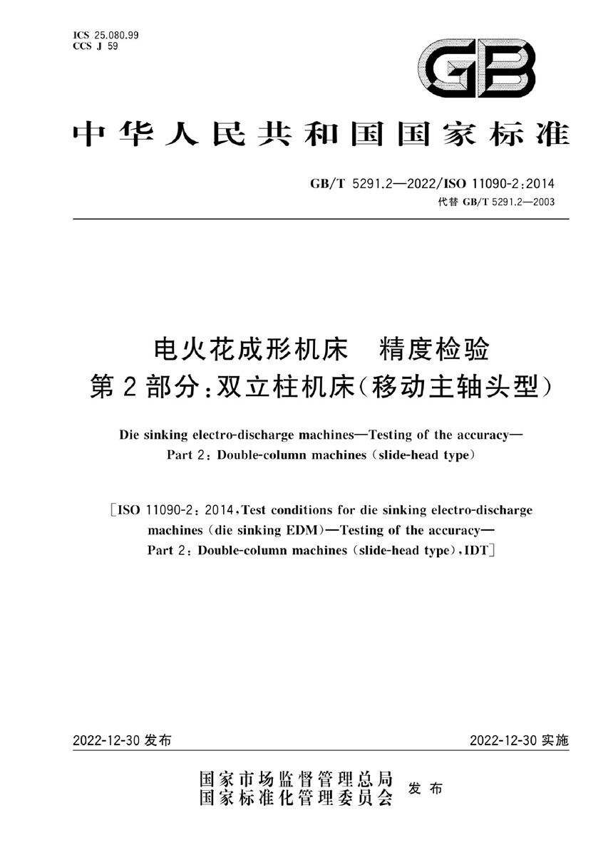 GBT 5291.2-2022 电火花成形机床  精度检验  第2部分：双立柱机床（移动主轴头型）