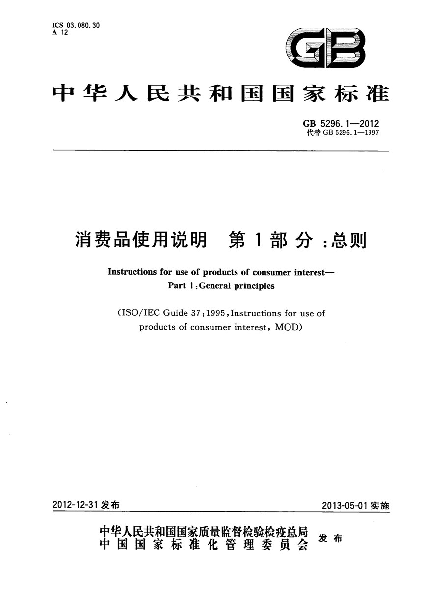 GBT 5296.1-2012 消费品使用说明  第1部分：总则