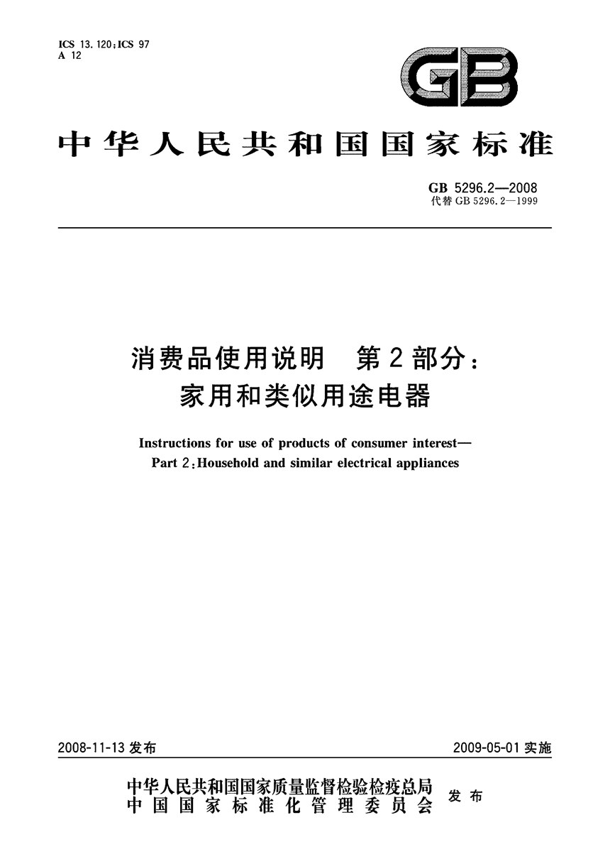 GBT 5296.2-2008 消费品使用说明  第2部分：家用和类似用途电器