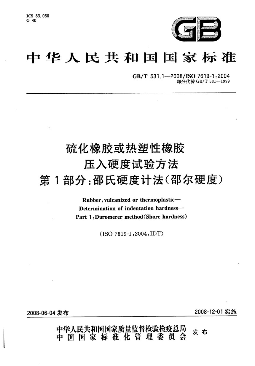 GBT 531.1-2008 硫化橡胶或热塑性橡胶  压入硬度试验方法  第1部分：邵氏硬度计法（邵尔硬度）