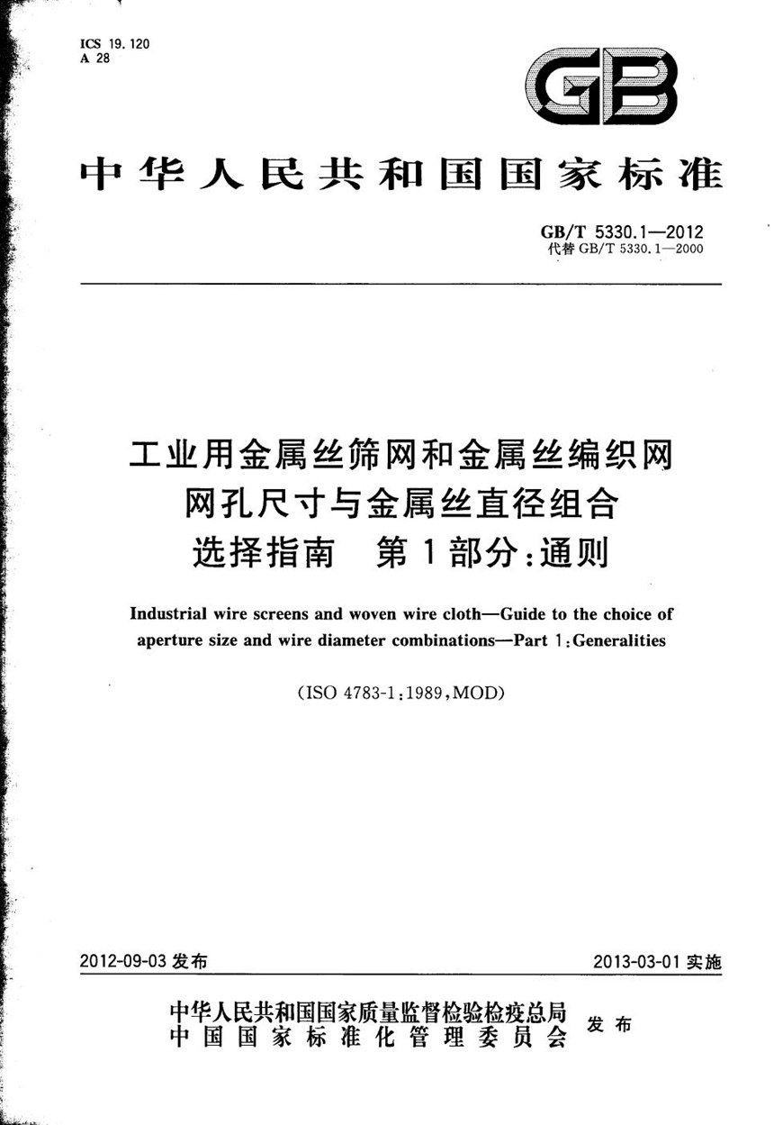 GBT 5330.1-2012 工业用金属丝筛网和金属丝编织网  网孔尺寸与金属丝直径组合选择指南  第1部分：通则