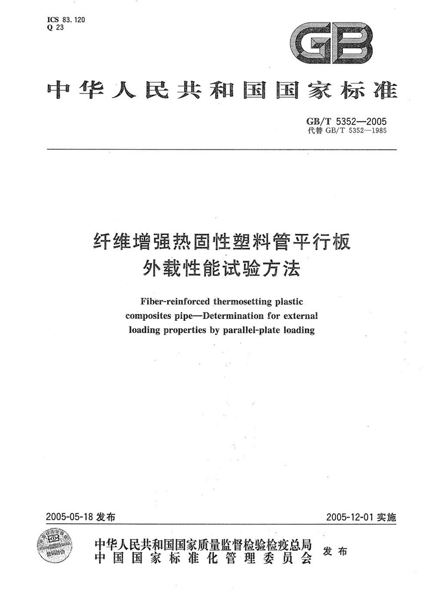 GBT 5352-2005 纤维增强热固性塑料管平行板  外载性能试验方法