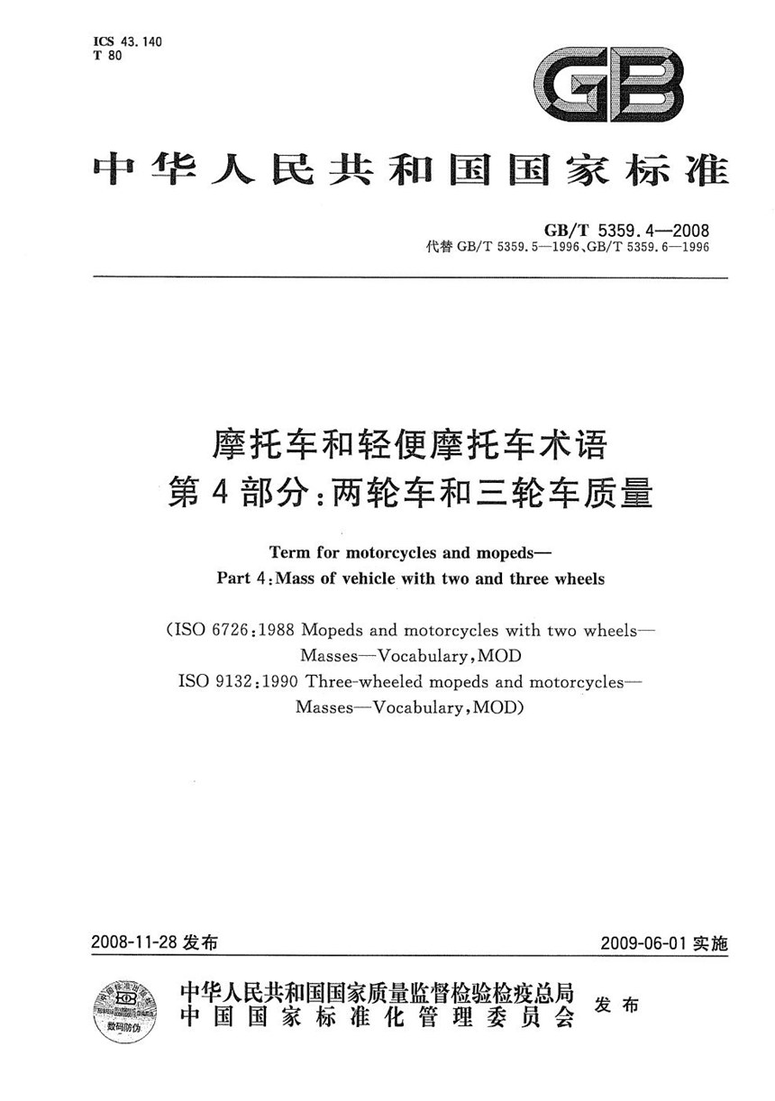 GBT 5359.4-2008 摩托车和轻便摩托车术语  第4部分：两轮车和三轮车质量