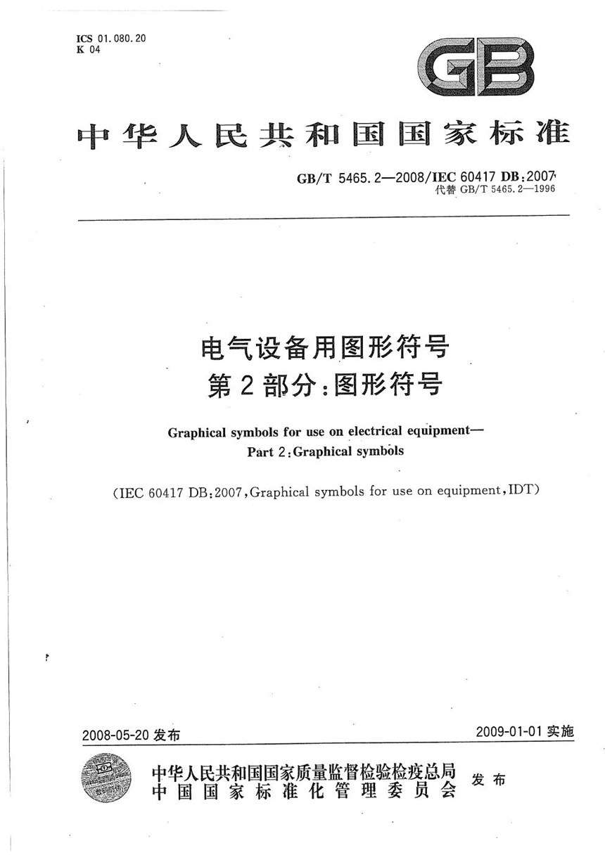 GBT 5465.2-2008 电气设备用图形符号  第2部分：图形符号