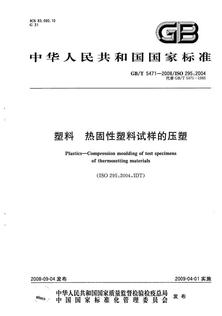 GBT 5471-2008 塑料  热固性塑料试样的压塑