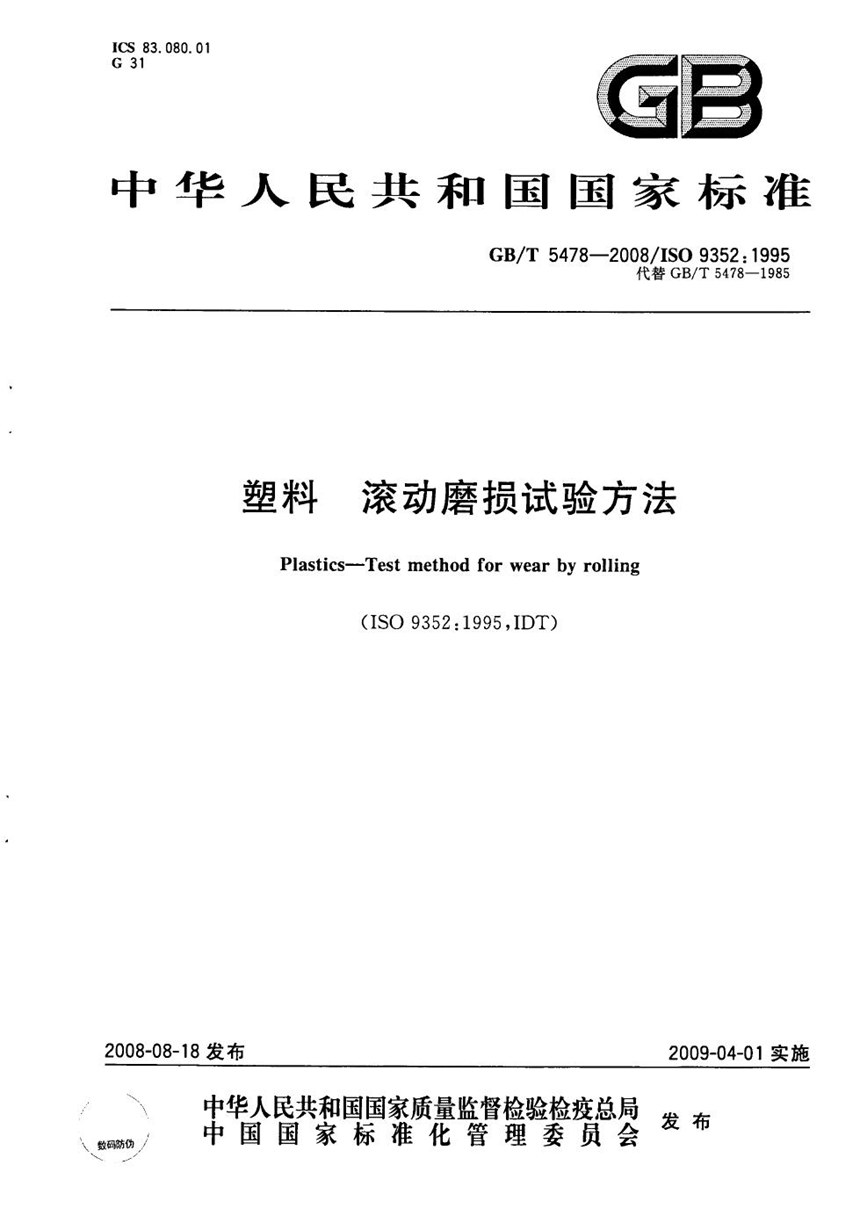 GBT 5478-2008 塑料  滚动磨损试验方法