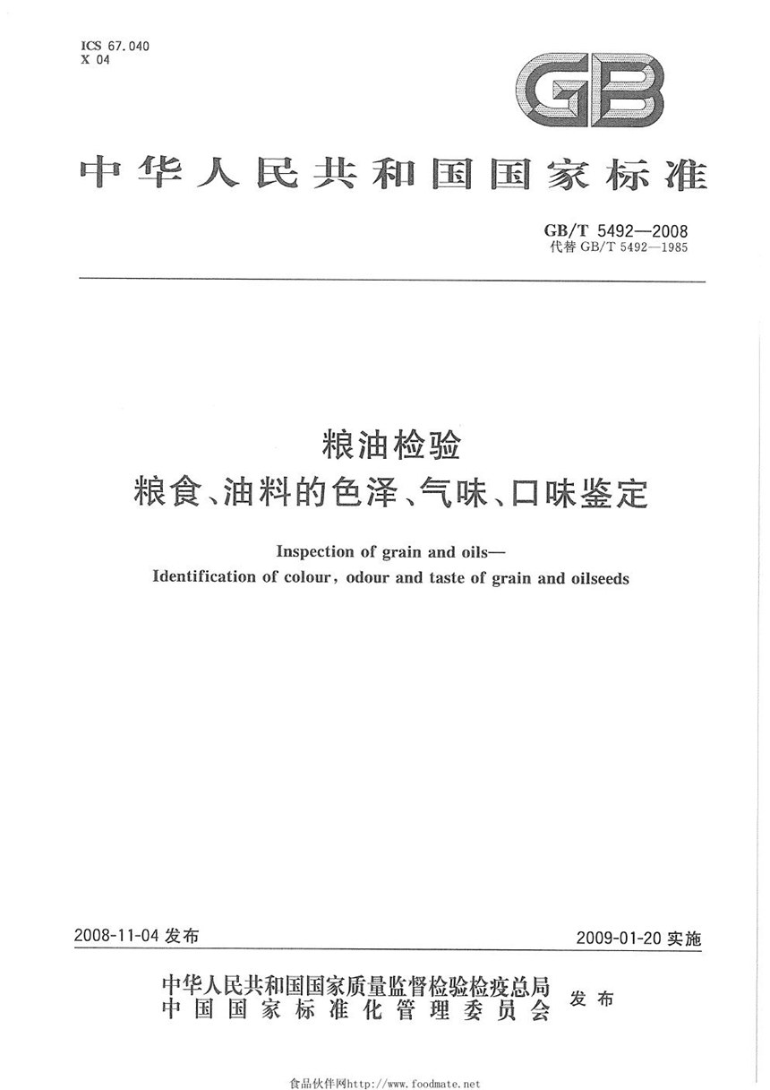 GBT 5492-2008 粮油检验  粮食、油料的色泽、气味、口味鉴定