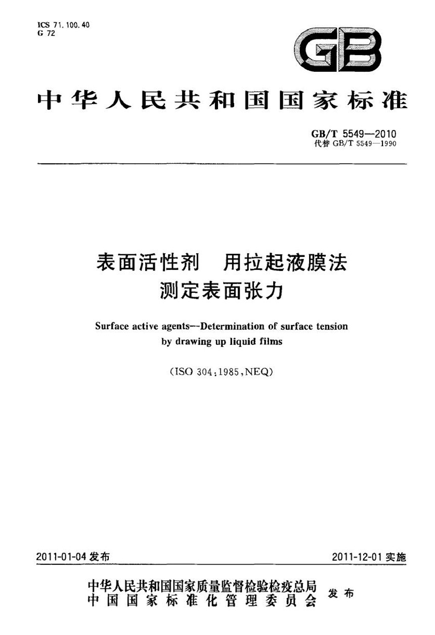 GBT 5549-2010 表面活性剂  用拉起液膜法测定表面张力