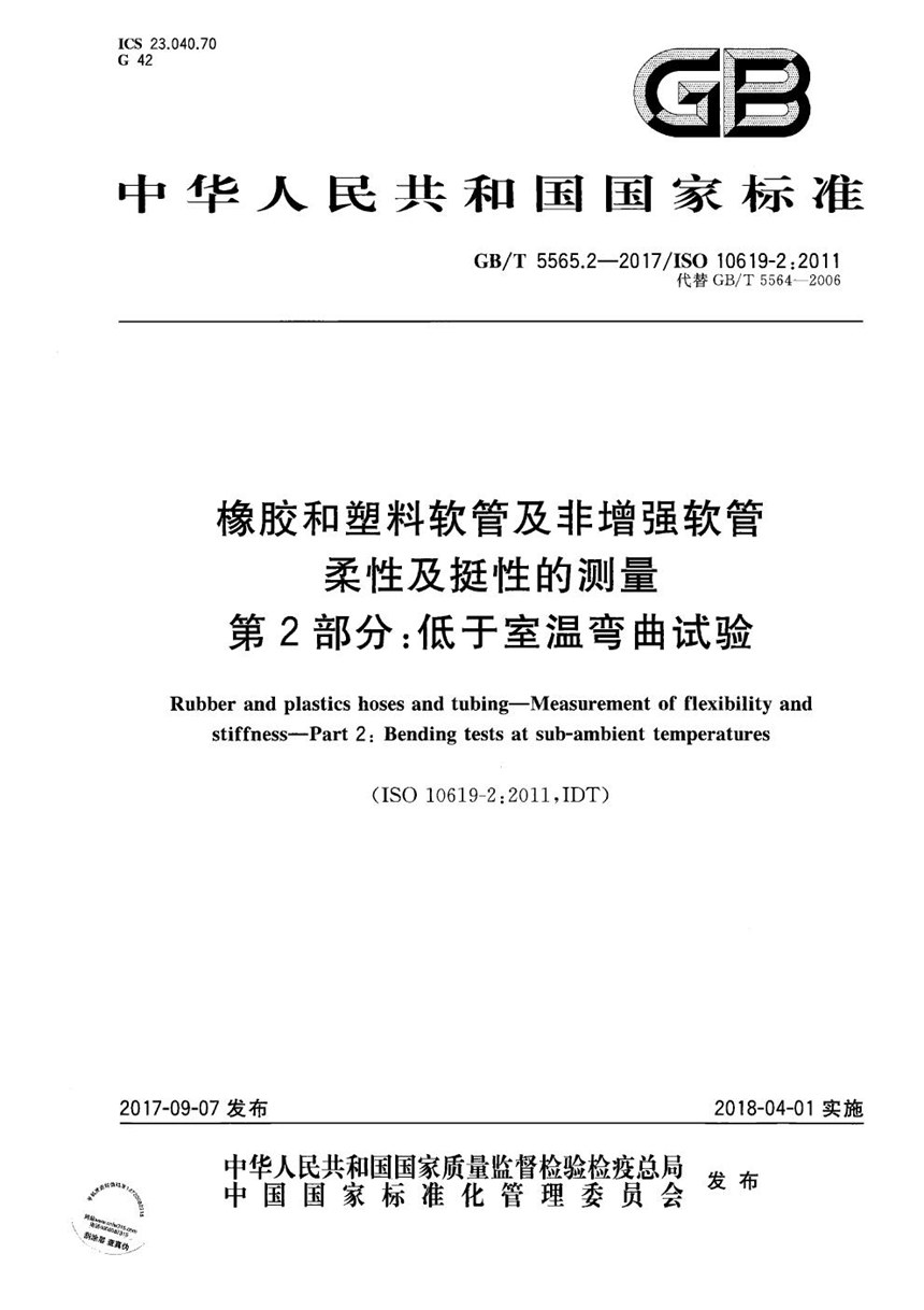 GBT 5565.2-2017 橡胶和塑料软管及非增强软管 柔性及挺性的测量 第2部分：低于室温弯曲试验