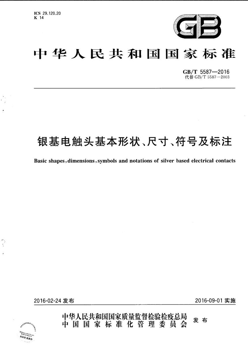 GBT 5587-2016 银基电触头基本形状、尺寸、符号及标注