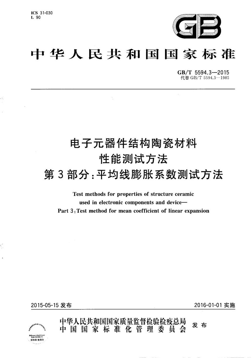 GBT 5594.3-2015 电子元器件结构陶瓷材料性能测试方法  第3部分：平均线膨胀系数测试方法