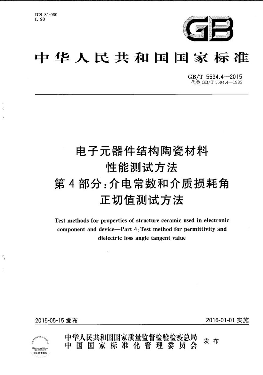 GBT 5594.4-2015 电子元器件结构陶瓷材料性能测试方法  第4部分：介电常数和介质损耗角正切值的测试方法