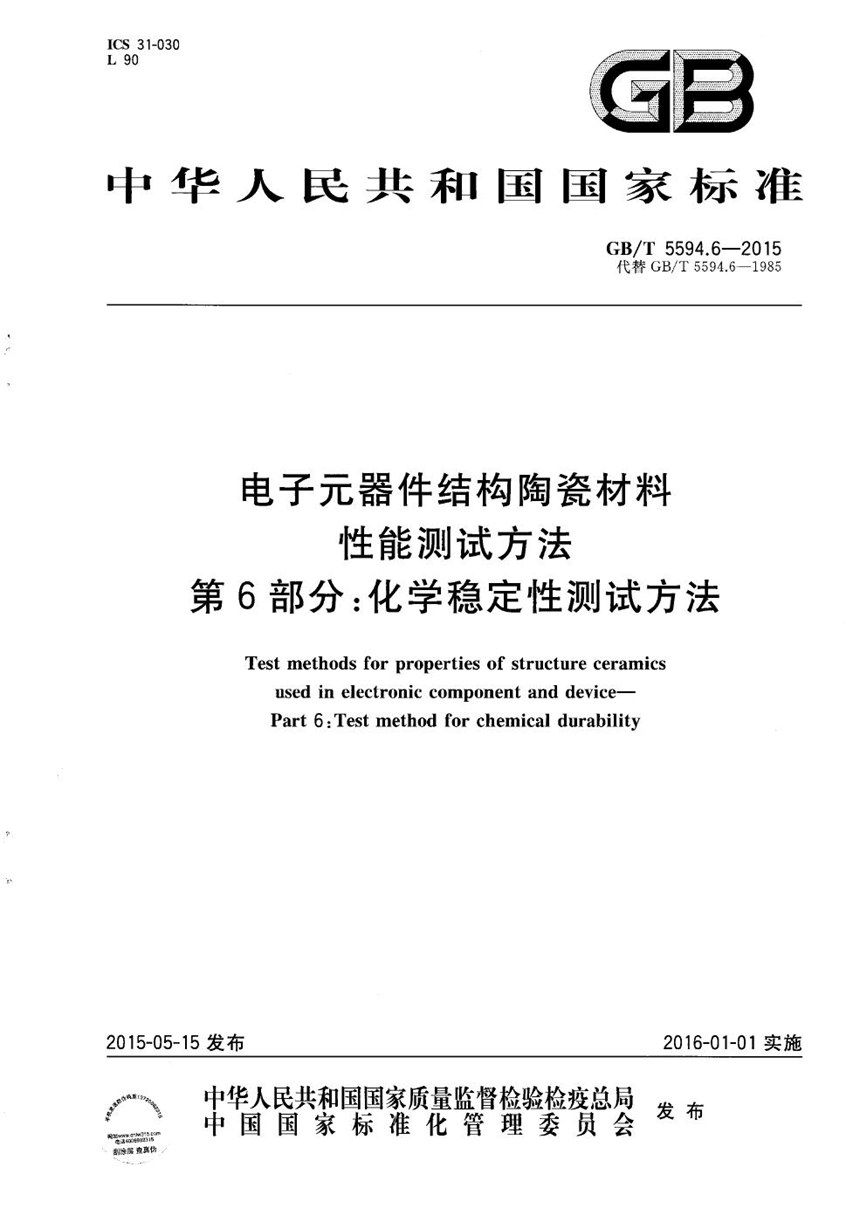 GBT 5594.6-2015 电子元器件结构陶瓷材料性能测试方法  第6部分：化学稳定性测试方法