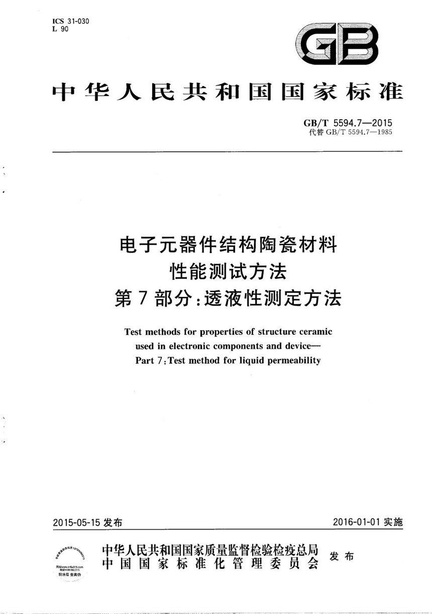 GBT 5594.7-2015 电子元器件结构陶瓷材料性能测试方法  第7部分：透液性测定方法