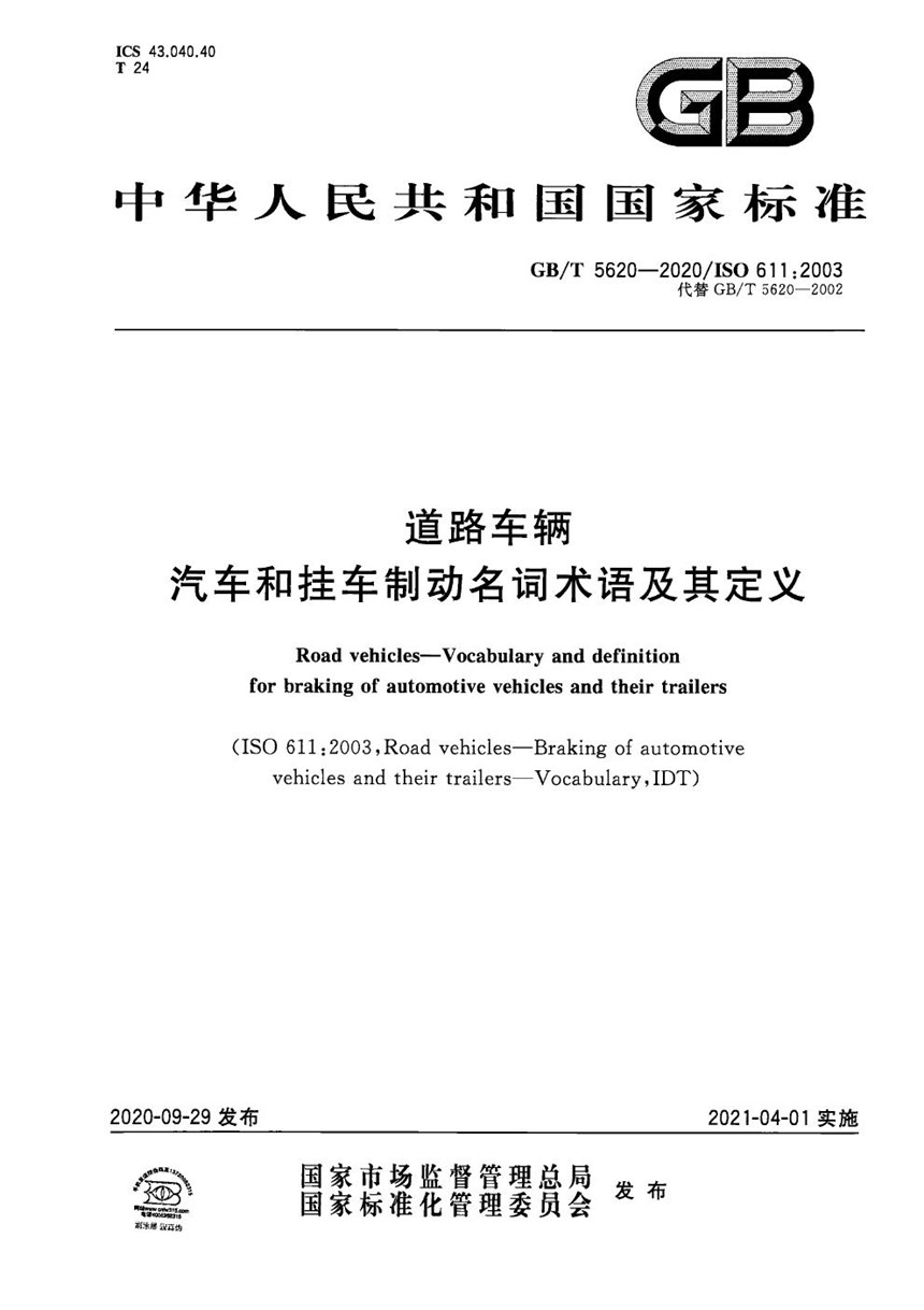 GBT 5620-2020 道路车辆 汽车和挂车制动名词术语及其定义