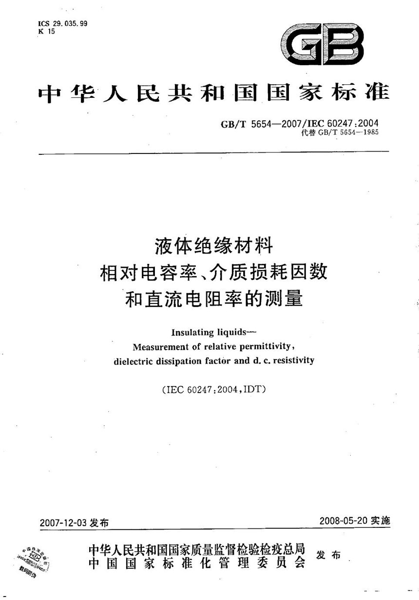 GBT 5654-2007 液体绝缘材料  相对电容率、介质损耗因数和直流电阻率的测量