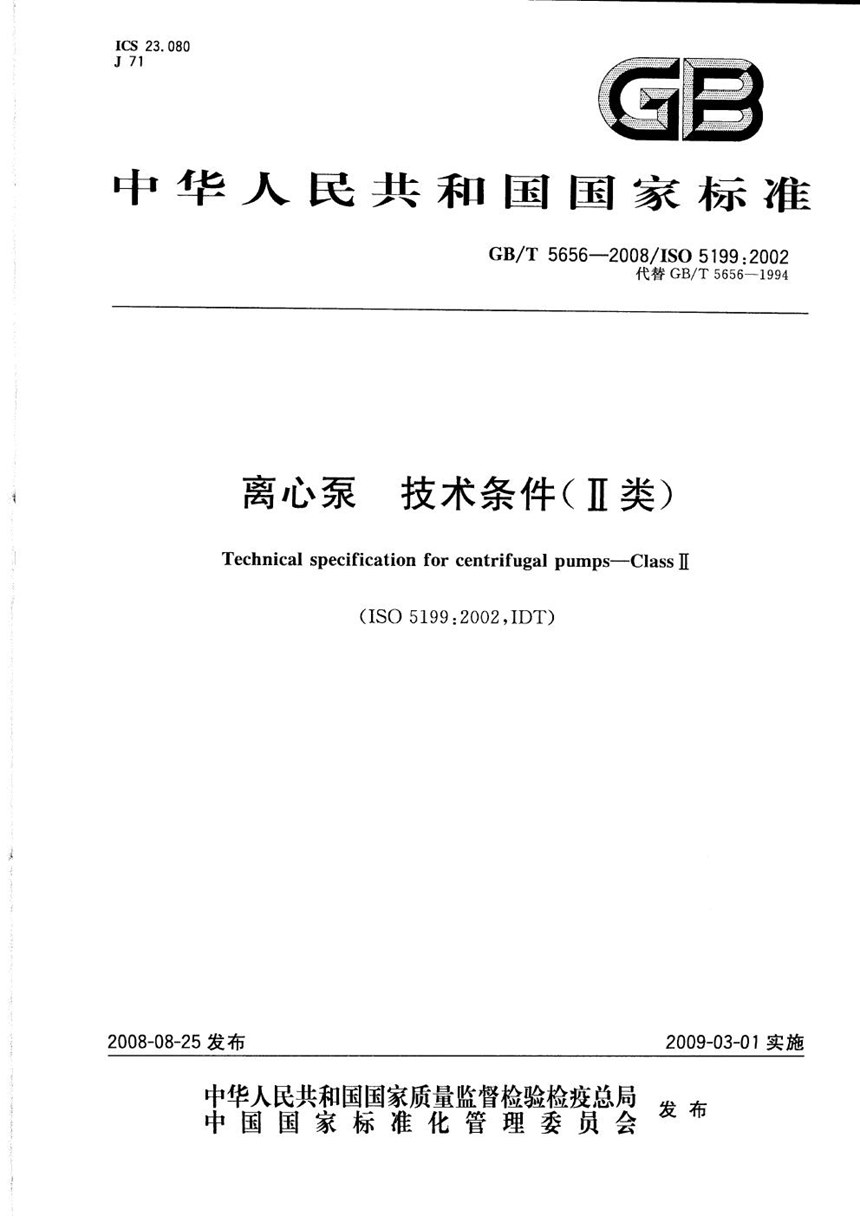 GBT 5656-2008 离心泵  技术条件(Ⅱ类)