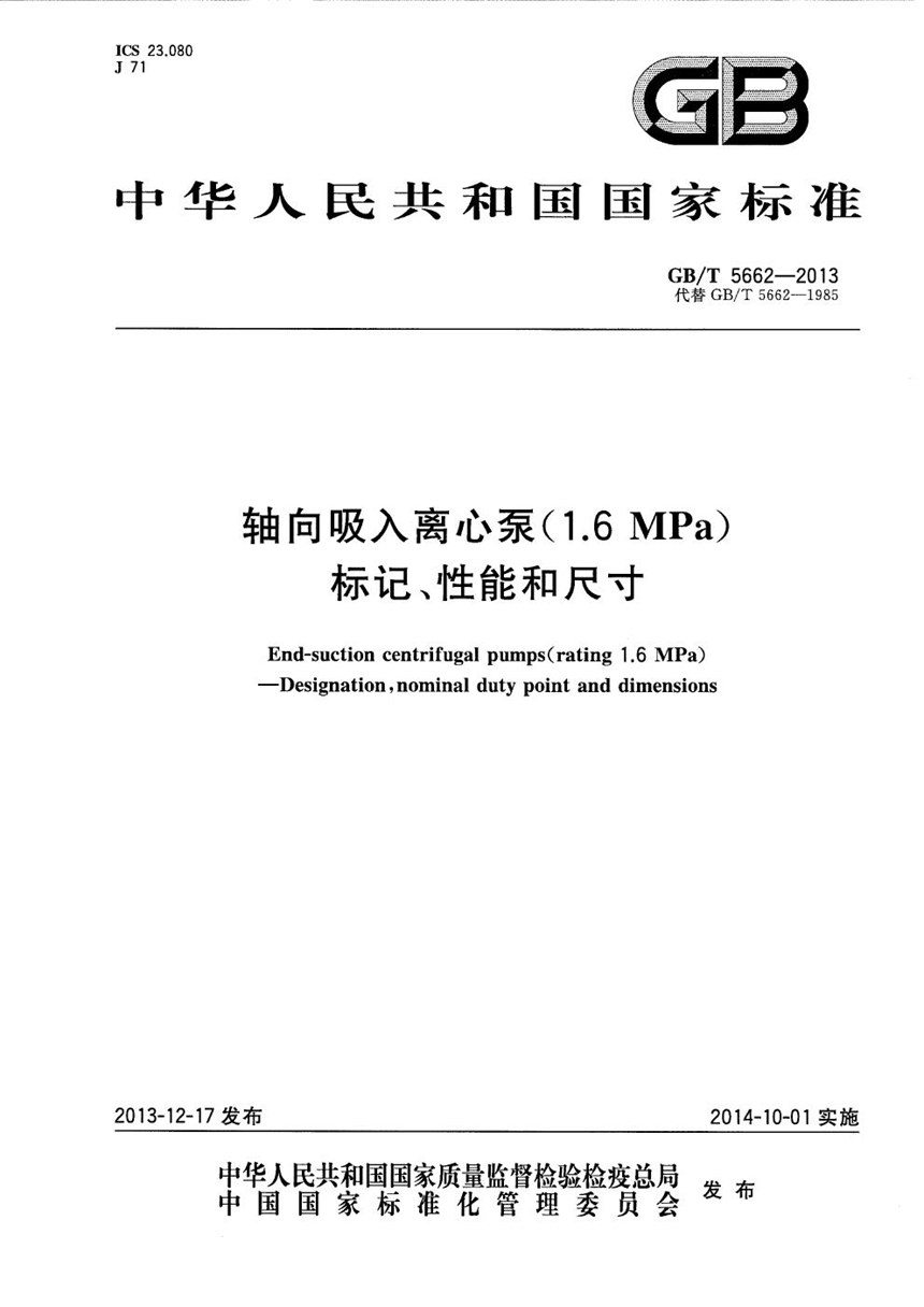 GBT 5662-2013 轴向吸入离心泵（16bar）  标记、性能和尺寸