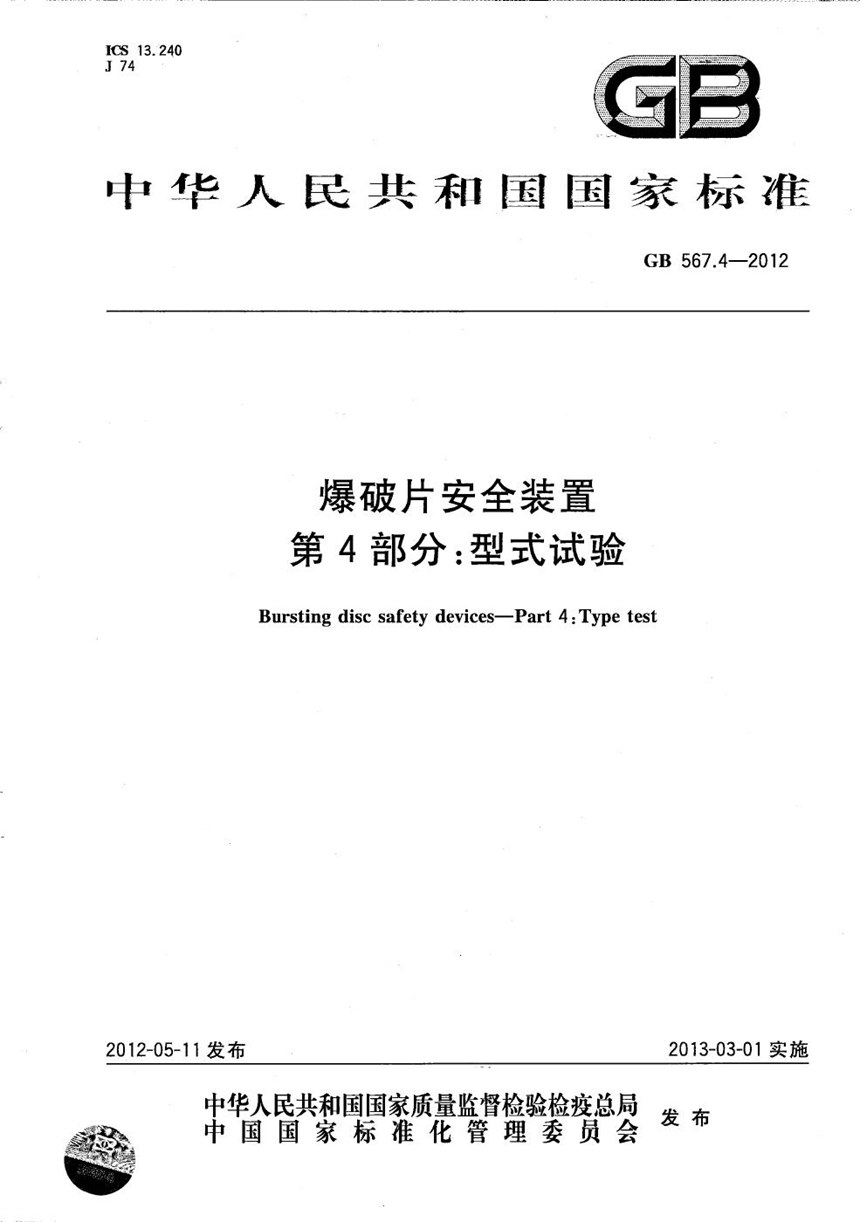 GBT 567.4-2012 爆破片安全装置  第4部分：型式试验