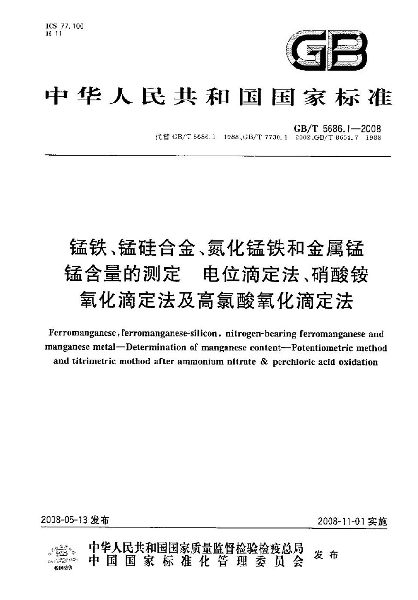 GBT 5686.1-2008 锰铁、锰硅合金、氮化锰铁和金属锰  锰含量的测定  电位滴定法、硝酸铵氧化滴定法及高氯酸氧化滴定法