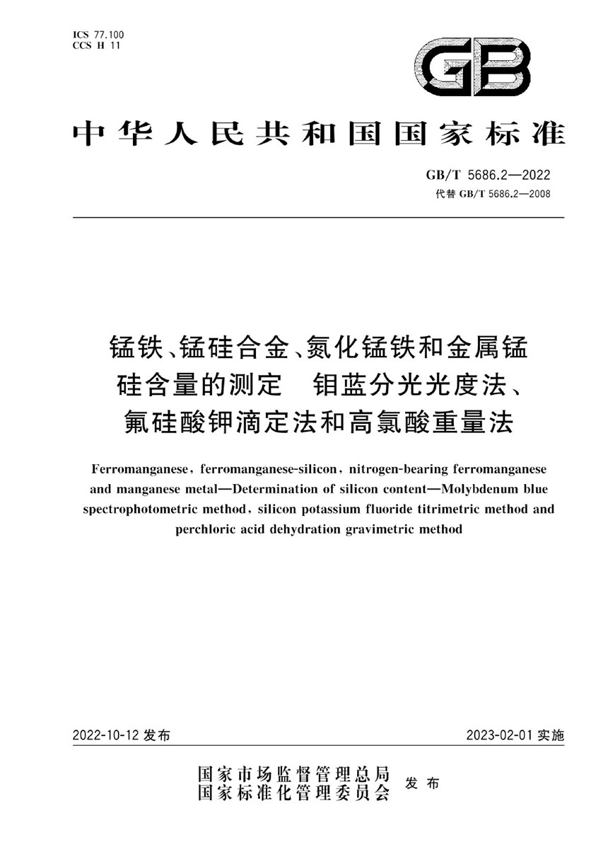 GBT 5686.2-2022 锰铁、锰硅合金、氮化锰铁和金属锰 硅含量的测定 钼蓝分光光度法、氟硅酸钾滴定法和高氯酸重量法