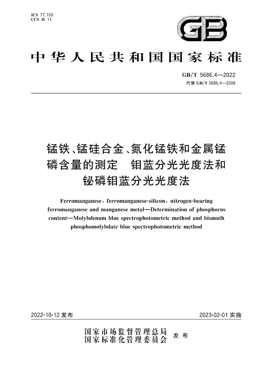 GBT 5686.4-2022 锰铁、锰硅合金、氮化锰铁和金属锰 磷含量的测定 钼蓝分光光度法和铋磷钼蓝分光光度法