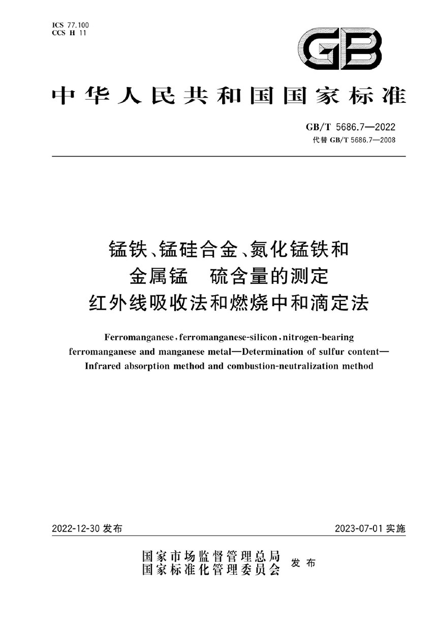 GBT 5686.7-2022 锰铁、锰硅合金、氮化锰铁和金属锰  硫含量的测定  红外线吸收法和燃烧中和滴定法