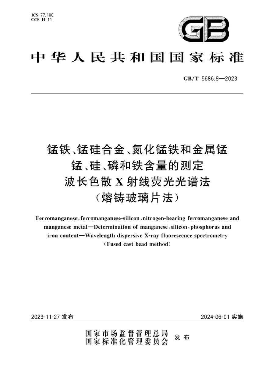 GBT 5686.9-2023 锰铁、锰硅合金、氮化锰铁和金属锰  锰、硅、磷和铁含量的测定  波长色散X射线荧光光谱法(熔铸玻璃片法)