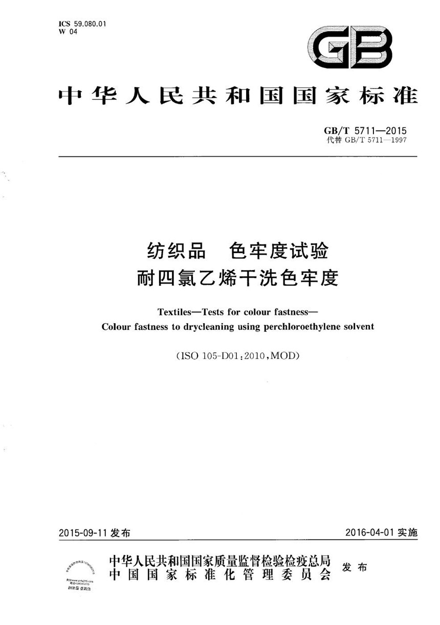 GBT 5711-2015 纺织品  色牢度试验  耐四氯乙烯干洗色牢度