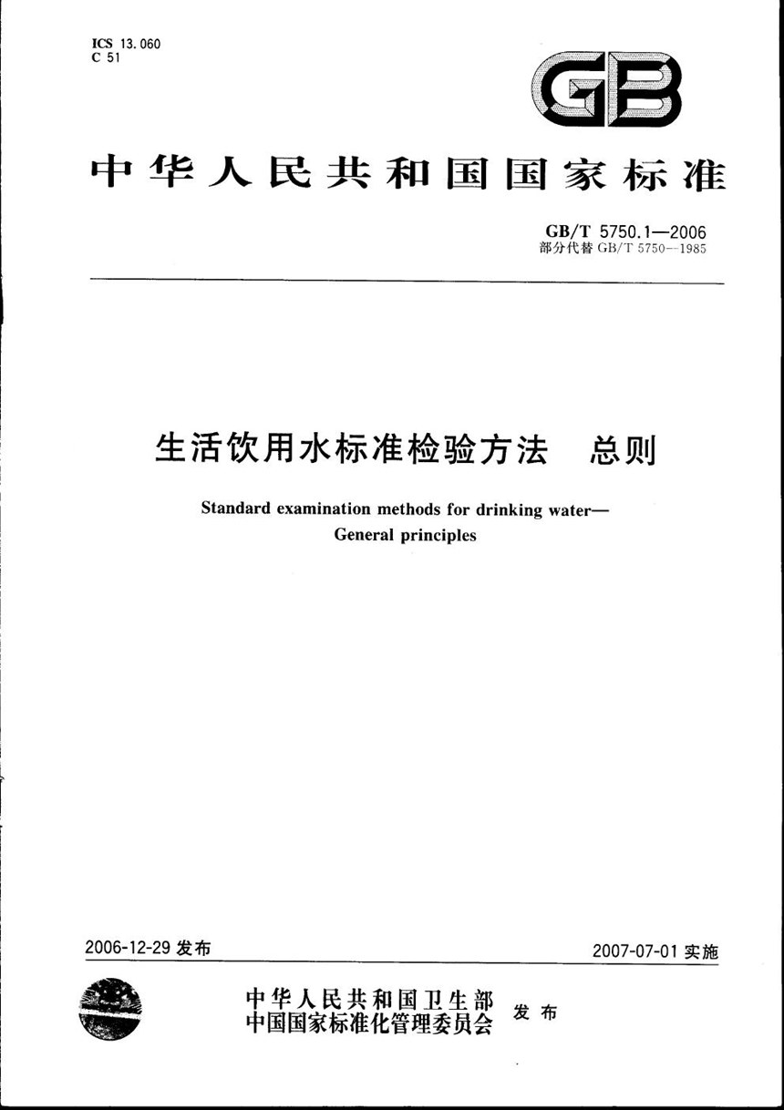 GBT 5750.1-2006 生活饮用水标准检验方法 总则