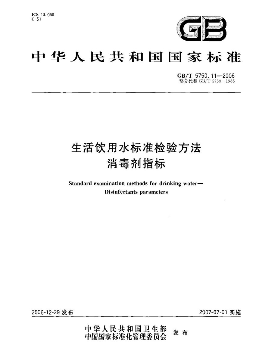 GBT 5750.11-2006 生活饮用水标准检验方法 消毒剂指标