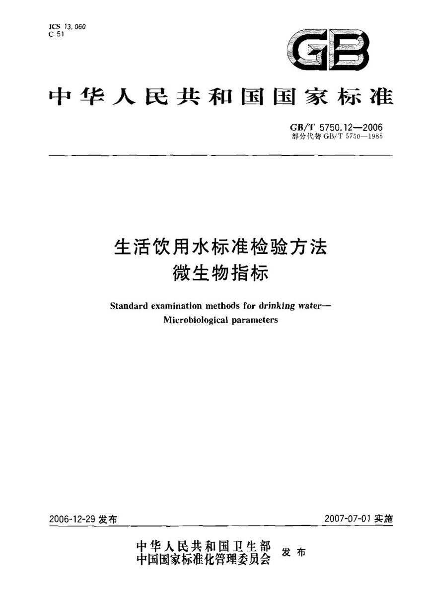 GBT 5750.12-2006 生活饮用水标准检验方法 微生物指标