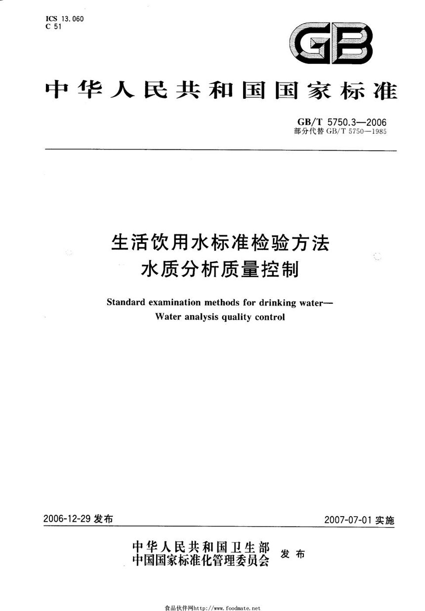 GBT 5750.3-2006 生活饮用水标准检验方法 水质分析质量控制