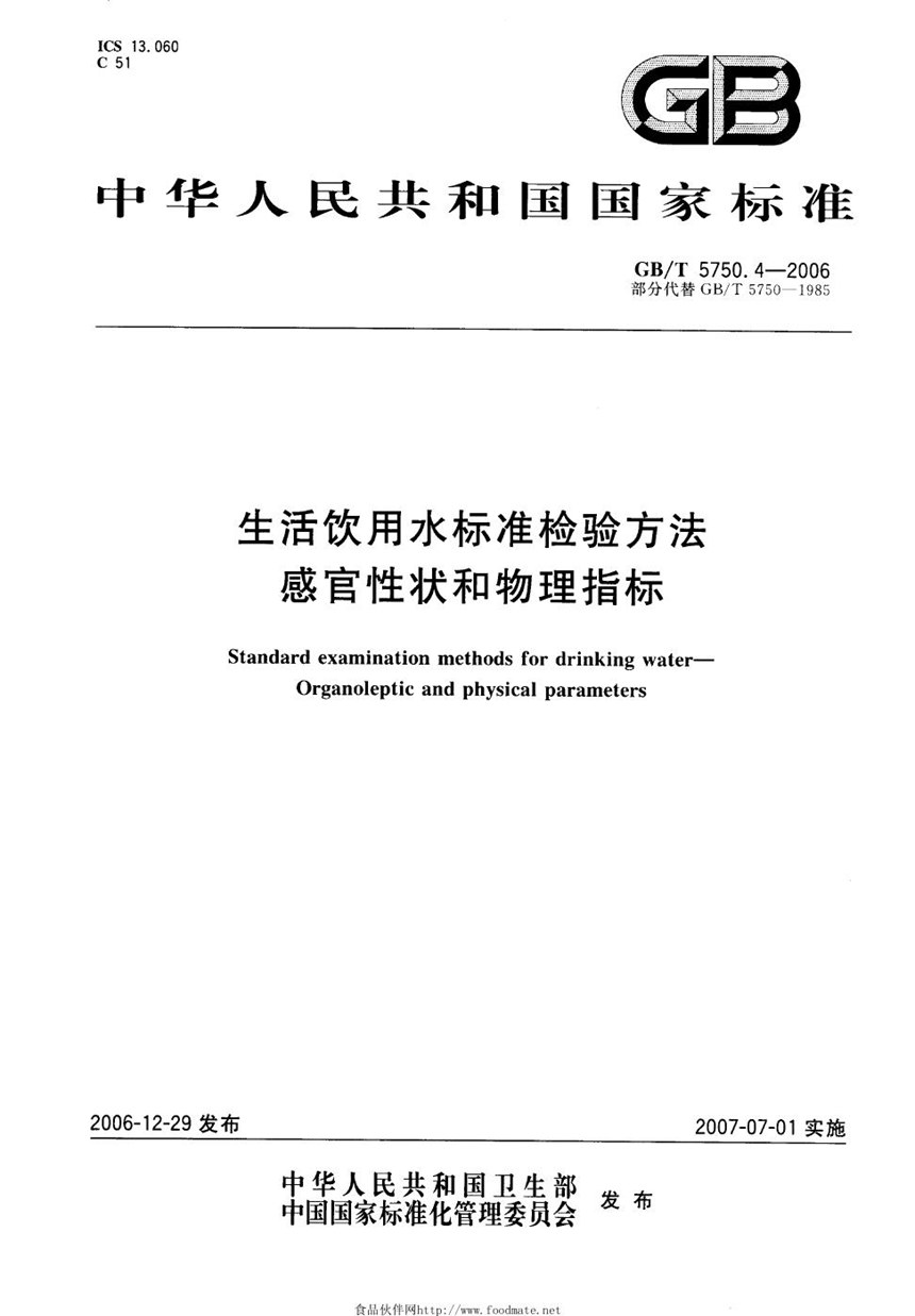 GBT 5750.4-2006 生活饮用水标准检验方法 感官性状和物理指标