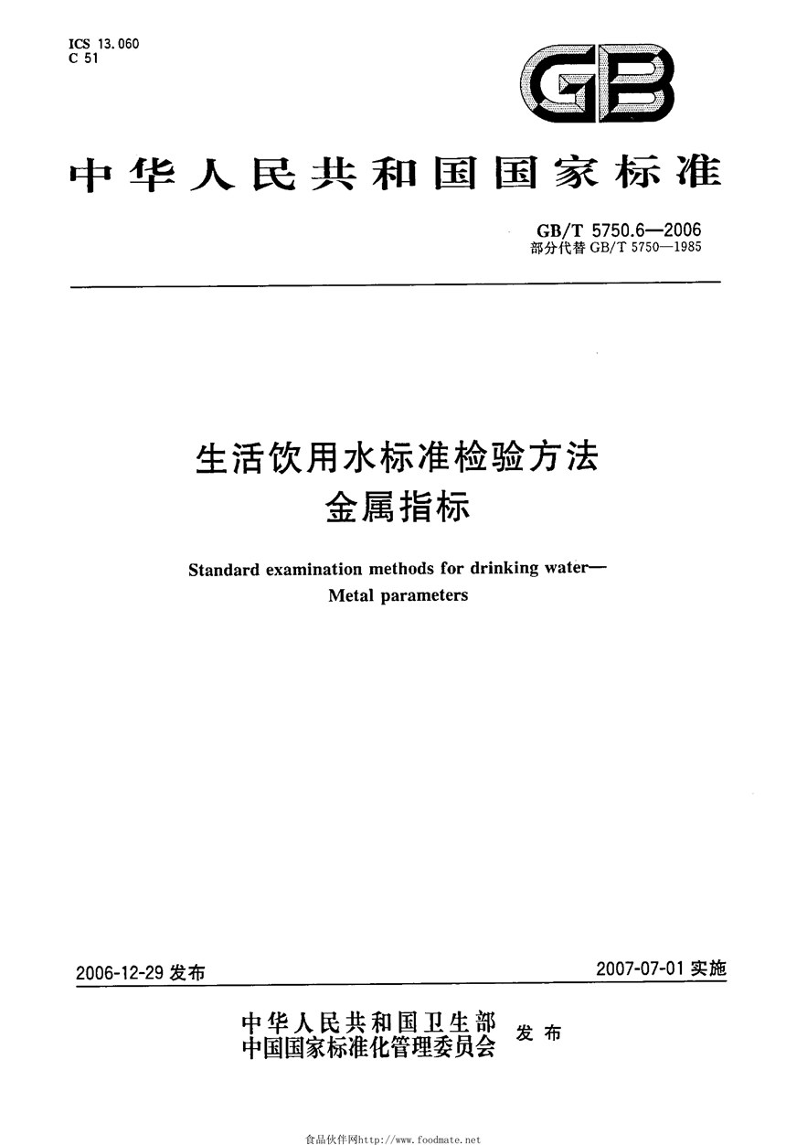 GBT 5750.6-2006 生活饮用水标准检验方法 金属指标