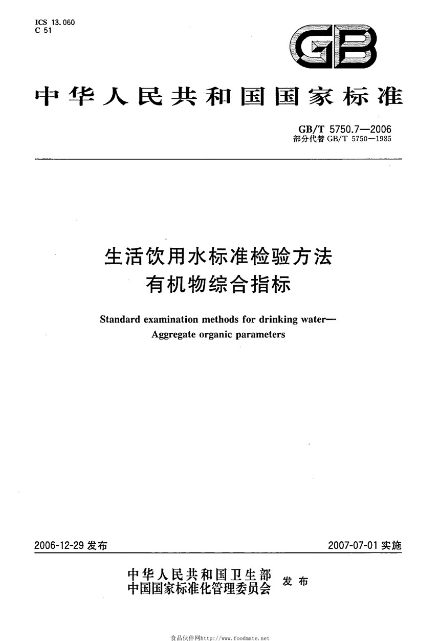 GBT 5750.7-2006 生活饮用水标准检验方法 有机物综合指标