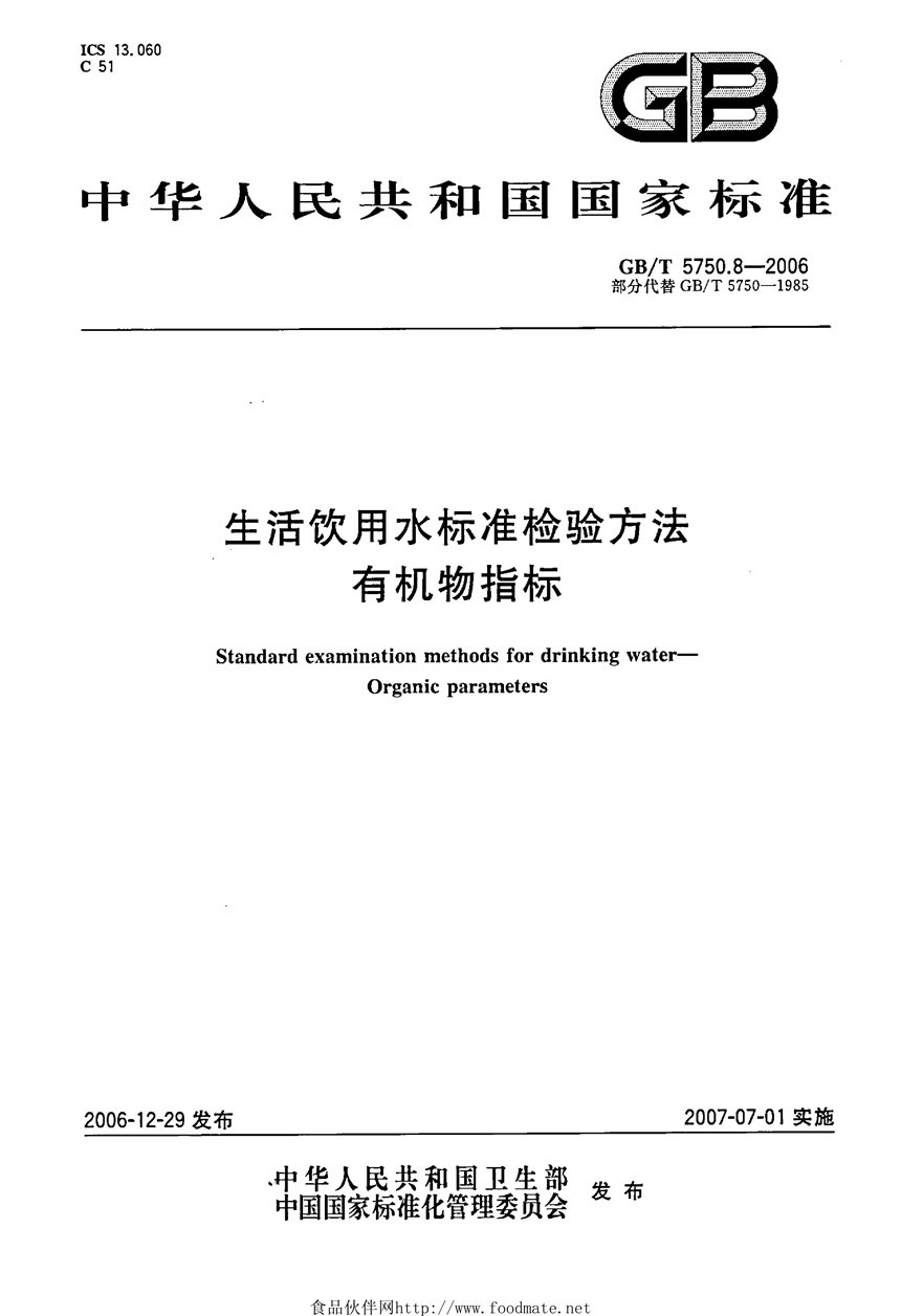 GBT 5750.8-2006 生活饮用水标准检验方法 有机物指标